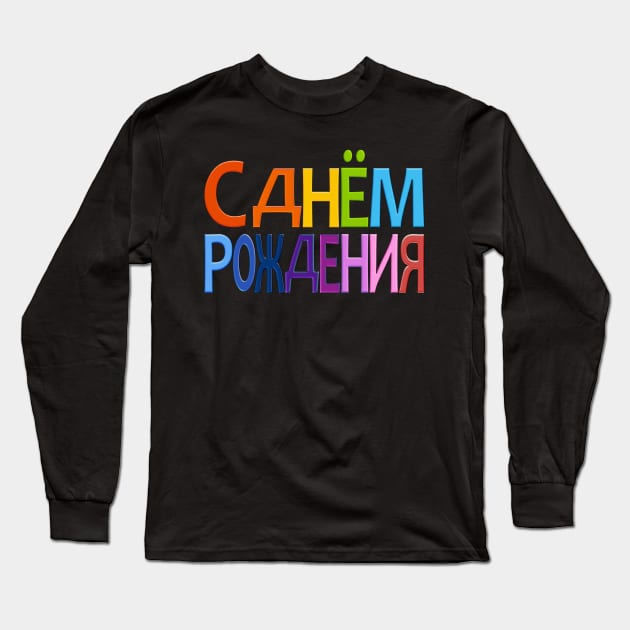 Happy Birthday in Russian Long Sleeve T-Shirt by FabSpark